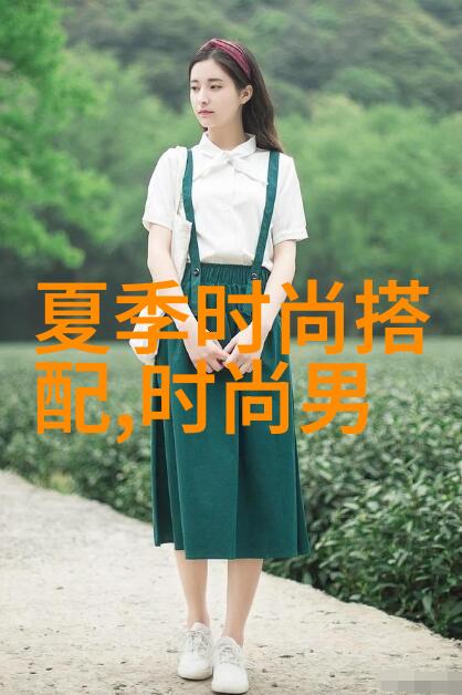 相敬如宾探索传统礼仪与现代情感的交汇点