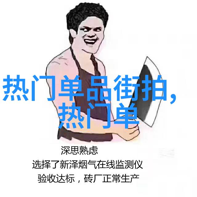 时尚搭配艺术打造个人风格的秘诀