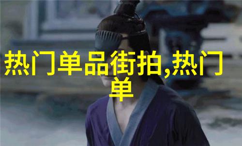 扣仙门简介揭秘古老道家的武学秘籍与修炼之路