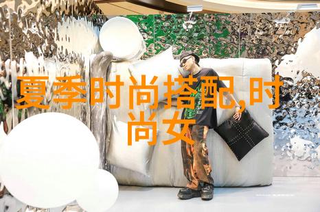 2022年夏季时尚穿搭我是夏天的时尚达人如何打造最酷炫的单品搭配