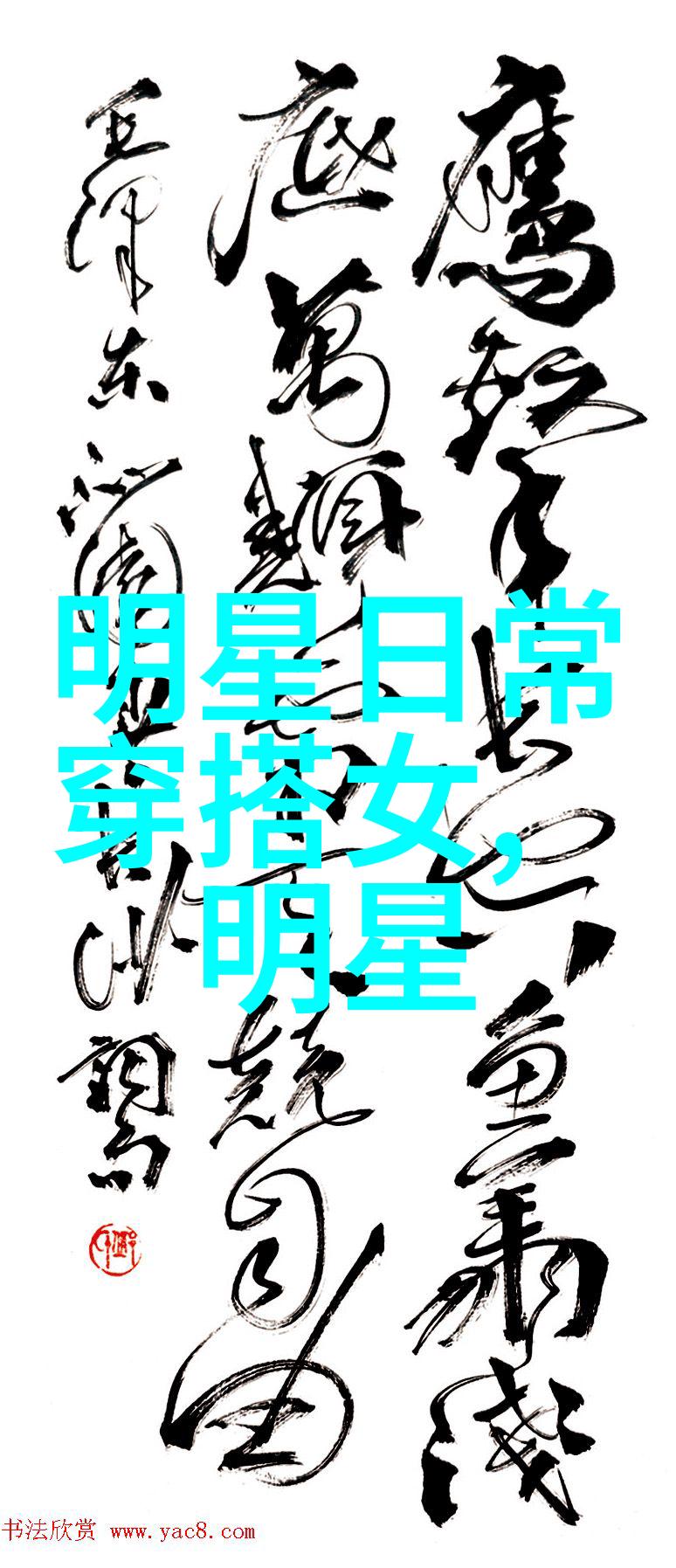 时尚穿衣搭配色彩与线条的对话