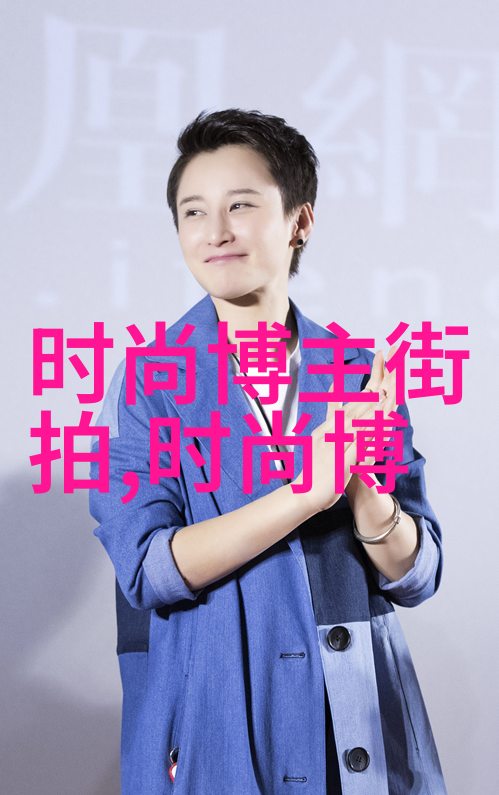 男士时尚杂志从不正经的穿搭大师