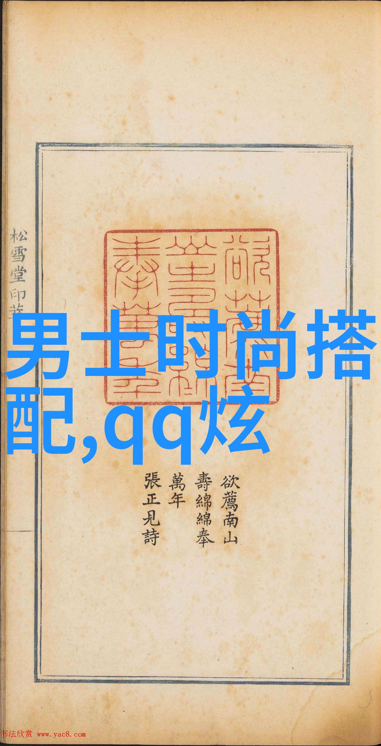 逆袭时尚穿越文化的反差之旅