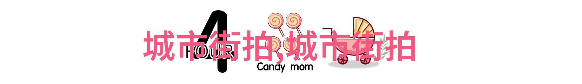 开了女儿的小花包 - 春意盎然母亲的手指轻拨小花包