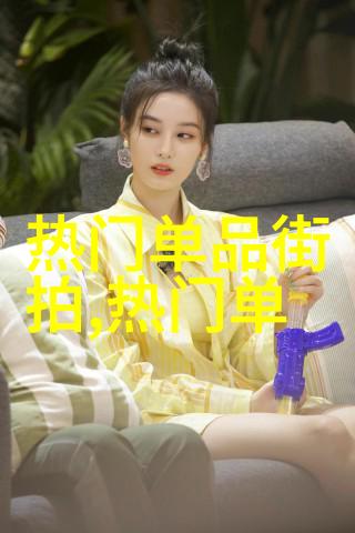 明星搭配衣服图片欣赏他们的时尚智慧又是如何操作