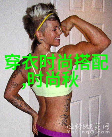 时尚搭配学探索穿衣艺术的理性与审美