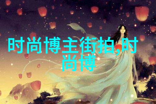 韩国时尚女装潮流韩式搭配 尽显个性韩范