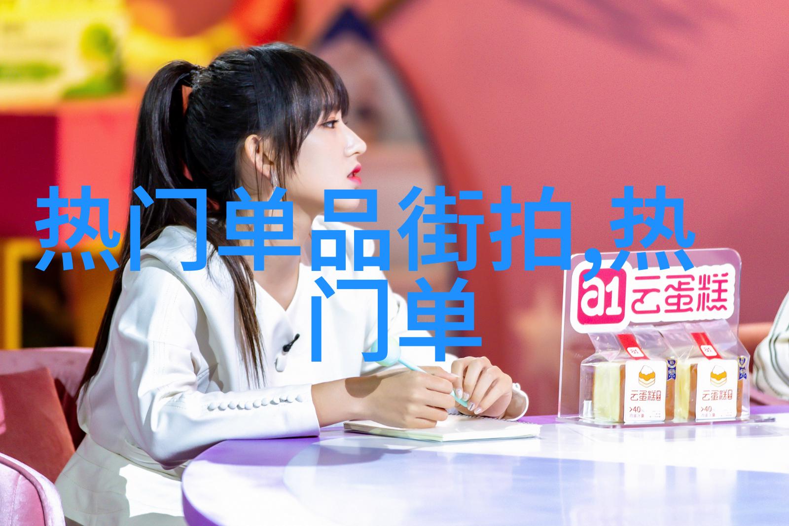 腿分大点就不疼了 免费播放-痛苦的艺术探索腿分大点背后的文化与科技