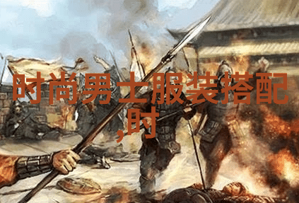 男士时尚搭配艺术的探索与实践