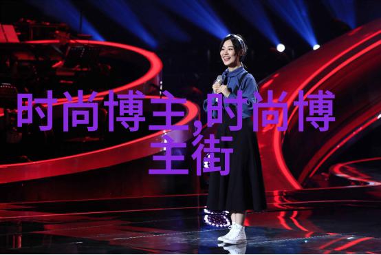 在追求个人风格的同时怎样确保日常穿着不失时尚感明星指南