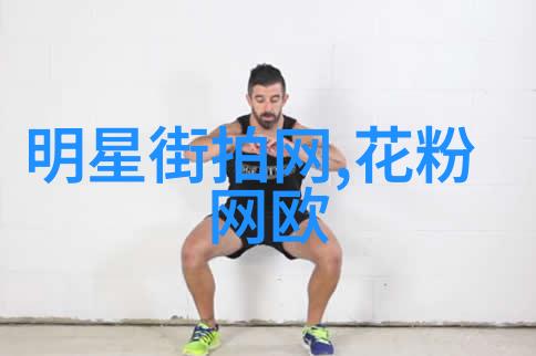 韩国明星街拍时尚与隐私的紧张平衡