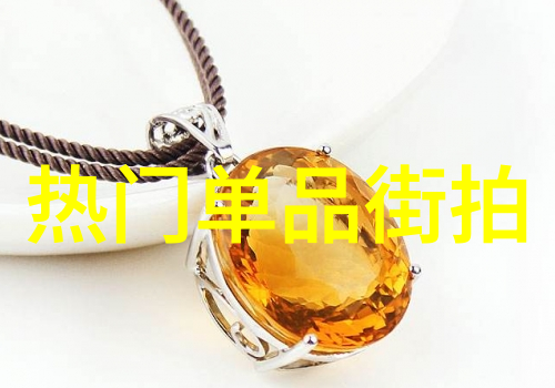 时尚穿衣搭配艺术色彩风格与个人魅力