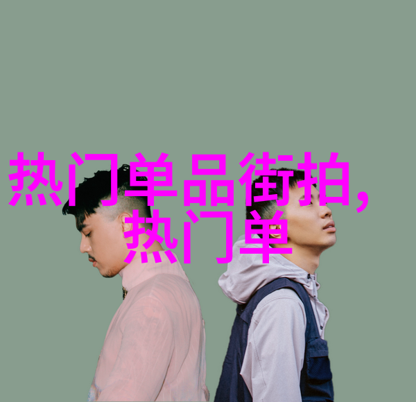 欧洲明星街拍闪耀的红毯与日常生活的交汇