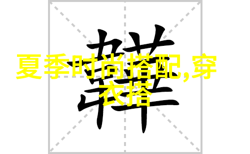 潮流前沿热门单品引领街头风尚
