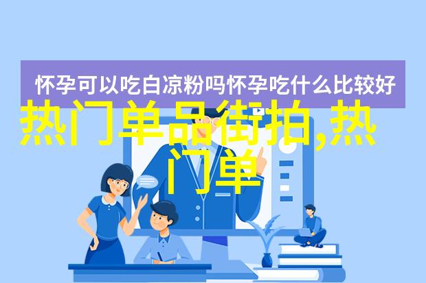 法国时尚之都设计精良服装品牌有哪些与46寸液晶电视相比它们的质量更为出众