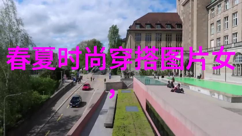 时尚界的魅力搭配艺术的无限可能