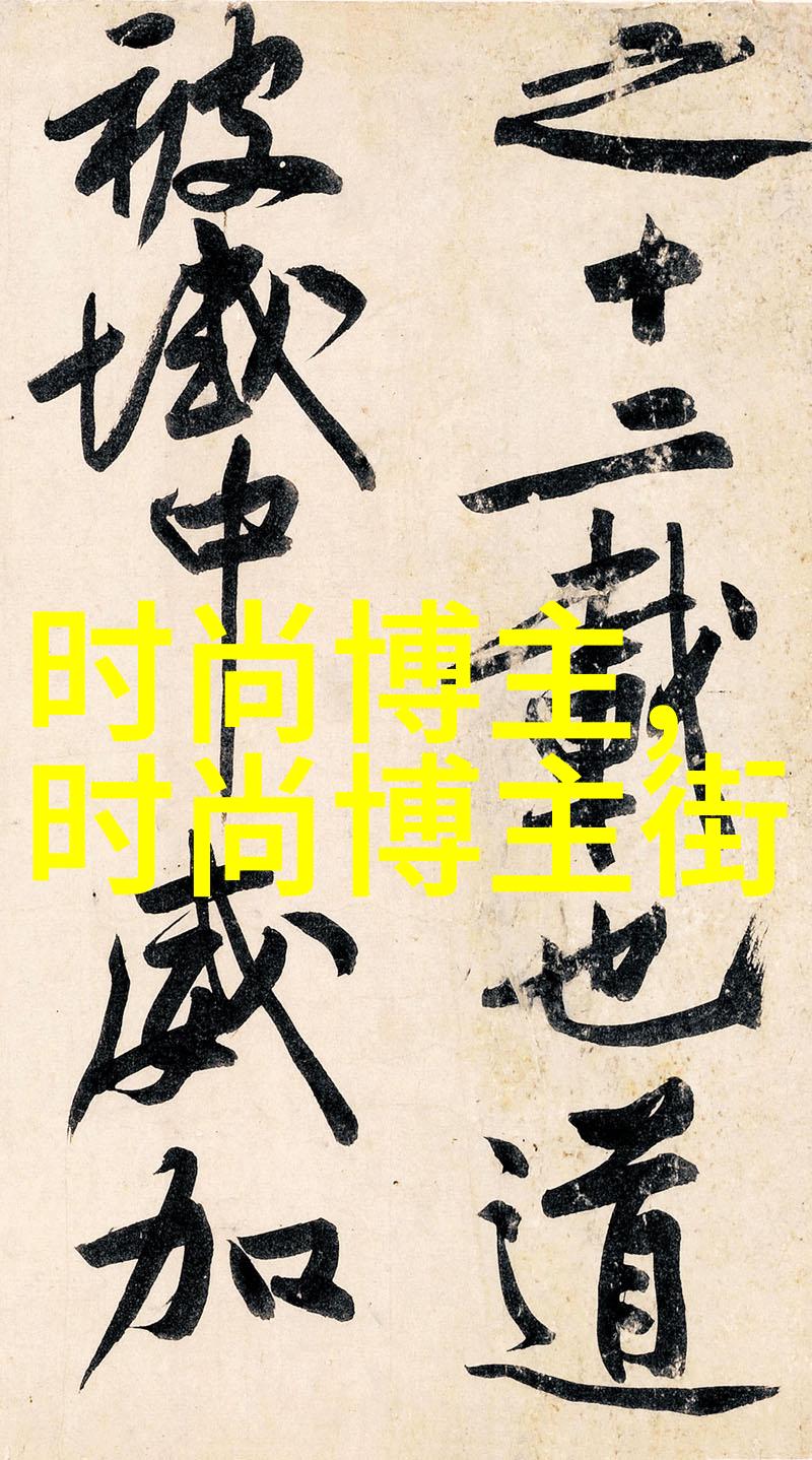 时尚搭配艺术时尚杂志中的穿衣指南
