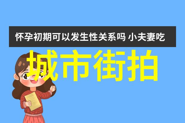 时尚达人街头风揭秘博主们的潮流穿