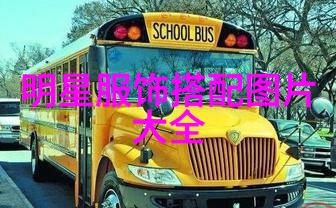 秋日时尚搭配指南