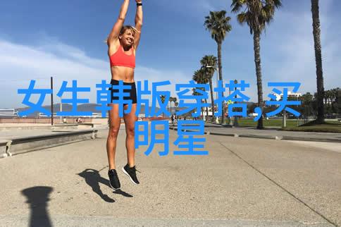 160女生穿衣技巧-优雅身姿160女生必学的穿搭秘诀