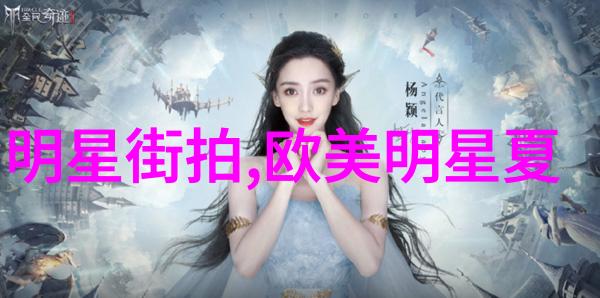 姚笛领衔时尚街拍 解读女星今秋流行女装搭配