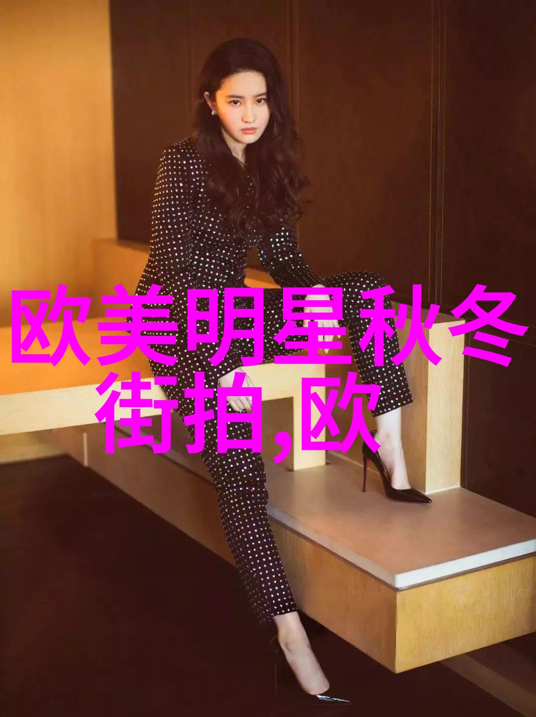 时尚博主纵横时尚界的新宠儿