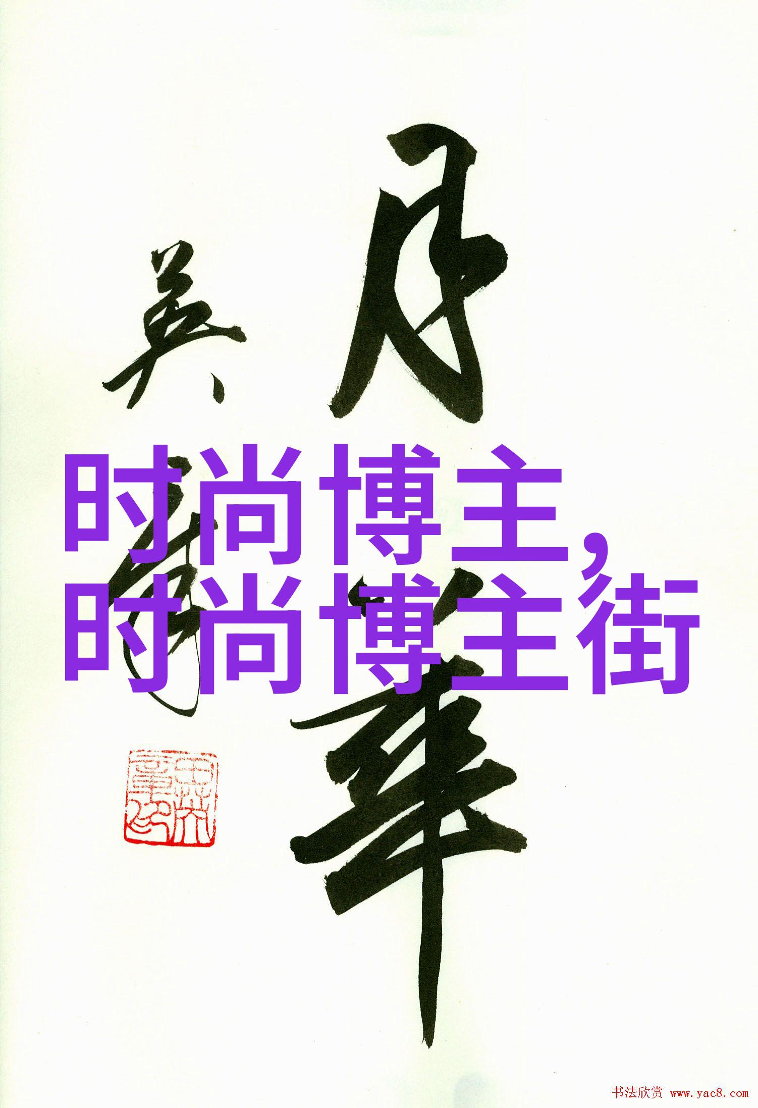 时尚之道春日和风舞