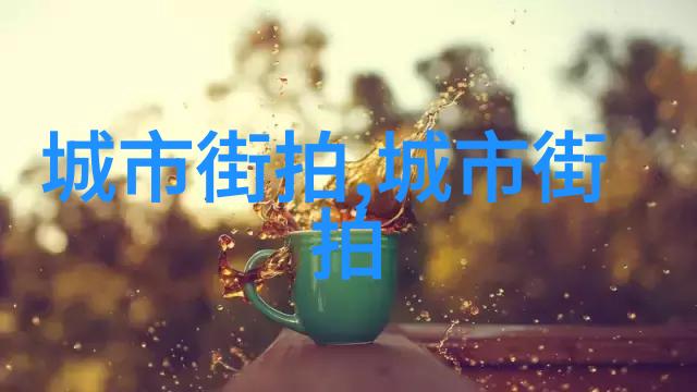 墨点倾城我在墨点倾城中找到了自己的色彩