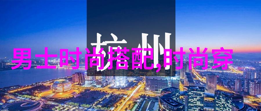 160女生穿衣技巧轻盈时尚的艺术探索