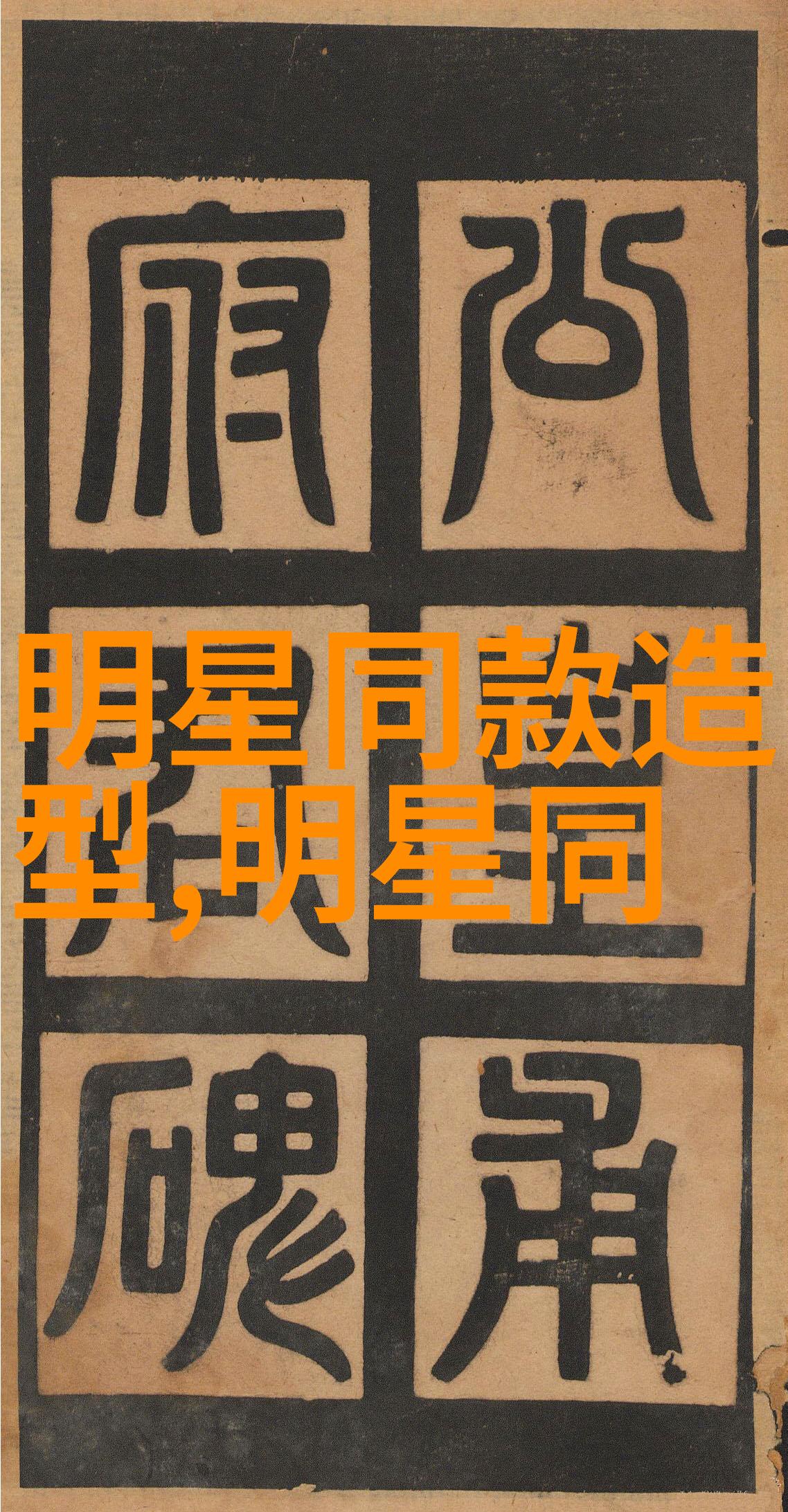 时尚博主的独家专访揭秘他们的成功之道