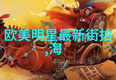 席绢逢魔时刻揭秘古代爱情的迷雾
