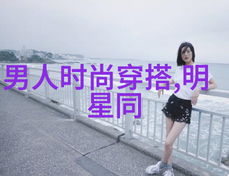 如何让普通男装也显得时髦