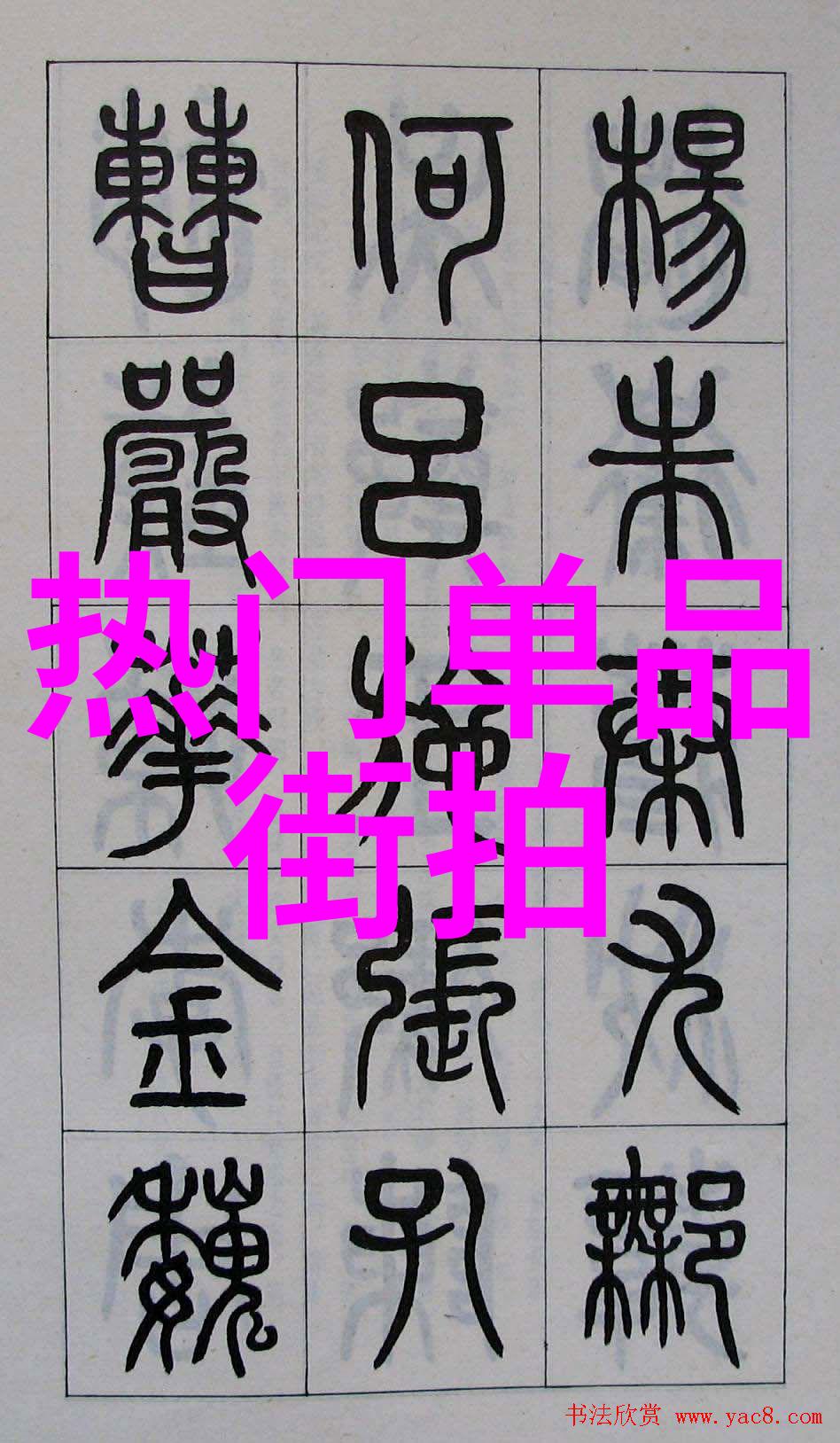 夏日时尚夏季裤子穿搭技巧夏季男女装搭配
