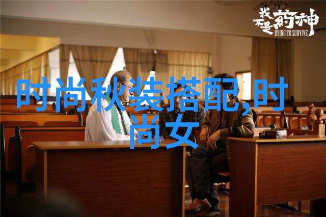 春秋气质女装搭配图片我是如何在春秋季节用这些五个简单步骤让自己看起来像时尚博主的