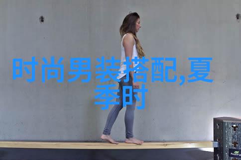 夏日时尚指南轻盈透气的搭配技巧
