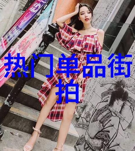 休闲生活中的时尚挑战周末装扮指南