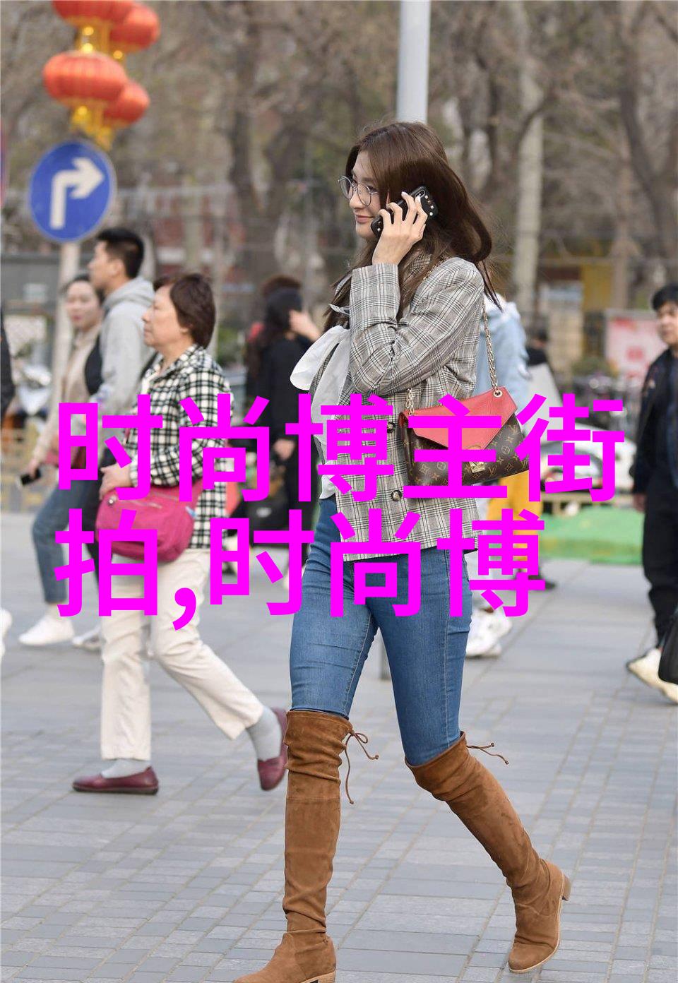 170高个子女生的秋冬服饰搭配参考