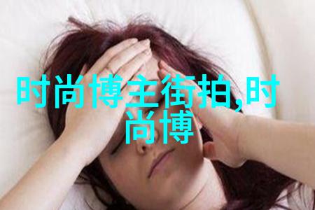 时尚大师穿衣搭配技巧与趋势指南