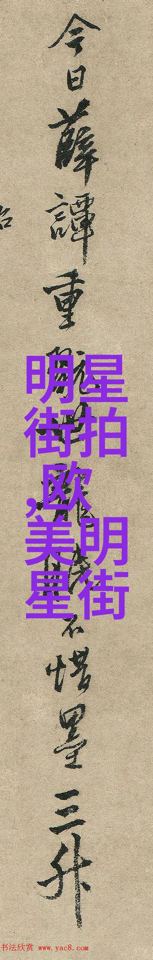 时尚达人杨超越教你如何穿出优雅休闲风格