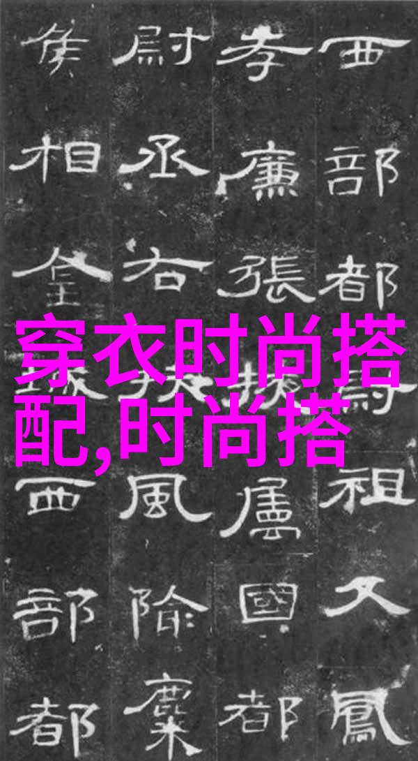 星光闪耀的时尚追逐明星同款背后的故事