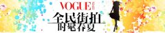 VOGUE时尚网“全民街拍 时髦春夏”活