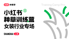 「小红书女装创造营」首期开营慢工