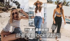 ins潮人最新街拍这些度假look学起来