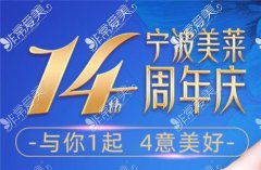 宁波美莱周年庆活动是什么时候？现