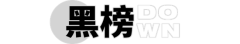 本周登上红黑榜的街头潮小子是跌落