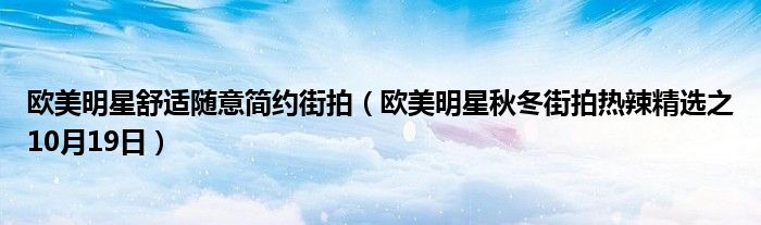 海报网明星街拍2016_欧美明星街拍海报网_海报网明星国内街拍/