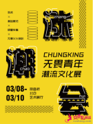 无畏青年潮流文化展北仓涨潮会或将