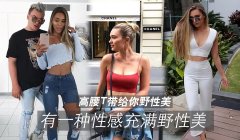 有一种充满野性美只有高腰T能带给你