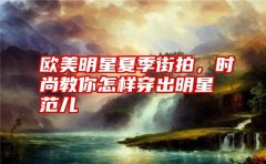 欧美明星夏季街拍时尚教你如何穿得