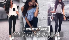 今年流行紧身小黑裤五种搭配女人超